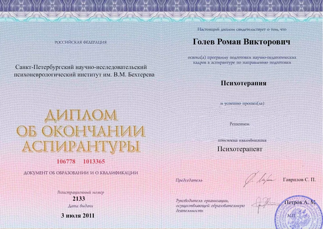 Диплом об окончании аспирантуры Голевым Романом Викторовичем наркологическая клиника в Добринке Наше Здоровье